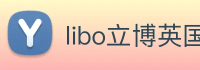 libo立博英国 Logo